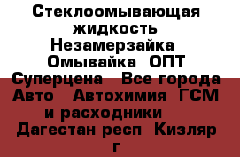 Стеклоомывающая жидкость Незамерзайка (Омывайка) ОПТ Суперцена - Все города Авто » Автохимия, ГСМ и расходники   . Дагестан респ.,Кизляр г.